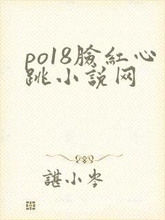 po18脸红心跳小说网