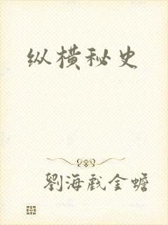 纵横秘史