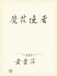 魔花使者
