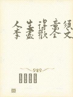人生得意须纵欢李尽欢全文阅读免费