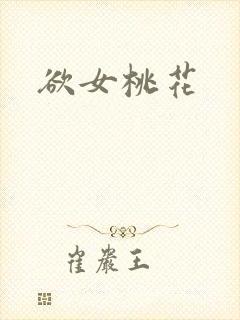 欲女桃花
