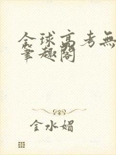 全球高考无弹窗笔趣阁