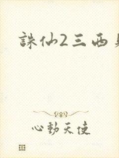 诛仙2三西贝