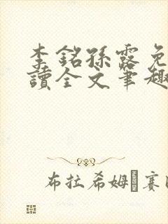 李铭孙露免费阅读全文笔趣阁