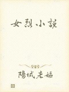 女烈小说