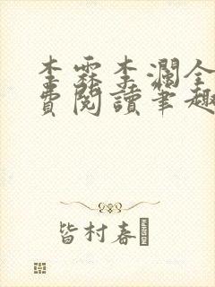 李霖李澜全文免费阅读笔趣阁