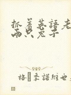 抓着英语老师的两只兔子