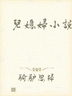 儿媳妇小说封面