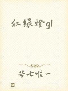 红绿灯gl