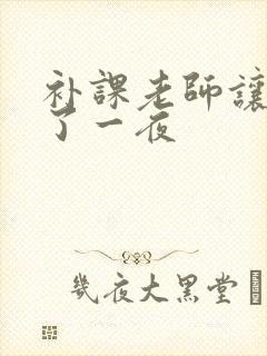 补课老师让我爽了一夜封面