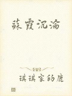苏霞沉沦