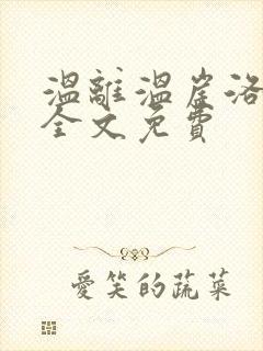 温离温崖洛灵犀全文免费