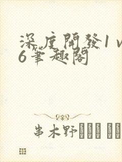 深度开发1 v6笔趣阁