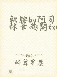 软腰by阿司匹林笔趣阁txt
