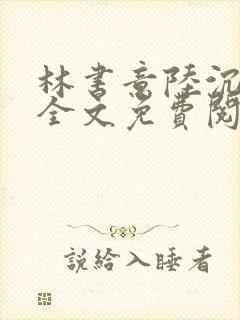 林书意陆沉小说全文免费阅读
