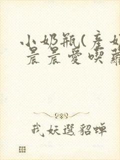 小奶瓶(产奶) 晨晨爱吃萝卜