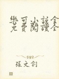 乐可小说金银花免费阅读全文在线阅笔趣
