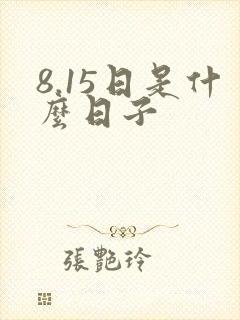 8.15日是什么日子