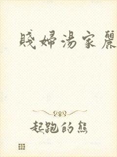 贱妇汤家丽