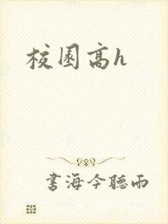 校园高h