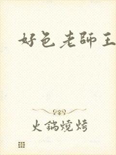 好色老师王霞