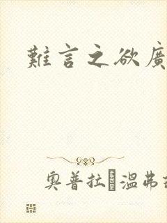 难言之欲广播剧封面