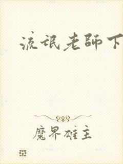 流氓老师下载
