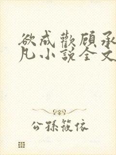 欲成欢顾承泽洛凡小说全文阅读