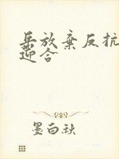 岳放弃反抗开始迎合