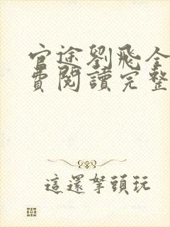 官途刘飞全文免费阅读完整版笔趣阁