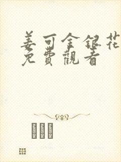 姜可金银花全文免费观看封面