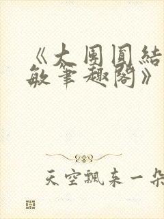 《大团圆结2高敏笔趣阁》