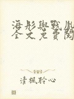 海彤与战胤小说全文免费阅读全网