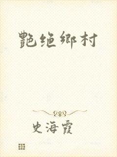 艳绝乡村封面