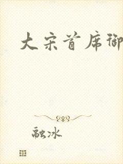 大宋首席御医封面