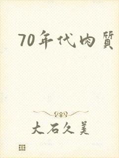 70年代肉质高