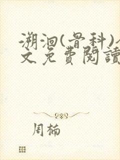 溯洄(骨科)全文免费阅读