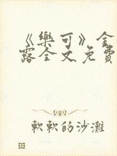 《乐可》金银花露全文免费阅读在线