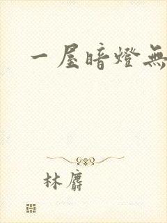一屋暗灯无删减