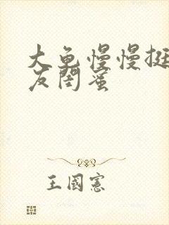 大龟慢慢挺进女友闺蜜
