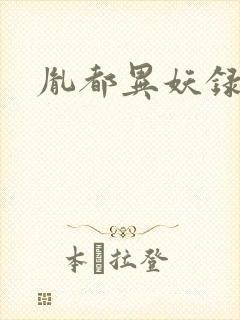胤都异妖录