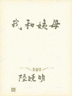 我和姨母