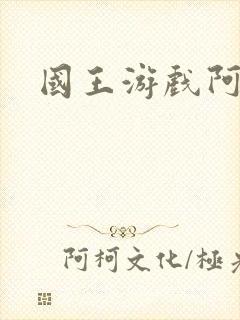 国王游戏阿力