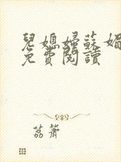 儿媳妇苏媚全文免费阅读封面