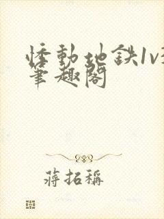 悸动地铁1v3笔趣阁