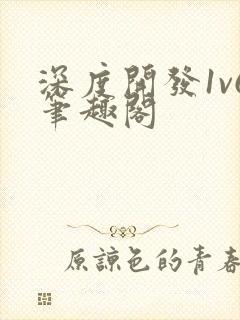 深度开发1v6笔趣阁