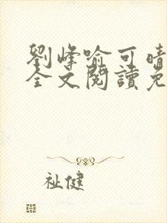 刘峰喻可晴小说全文阅读免费笔趣阁