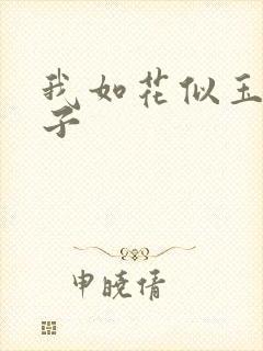 我如花似玉的儿子封面