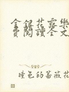金银花露乐可免费阅读全文在线封面