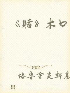 《赌》木口银